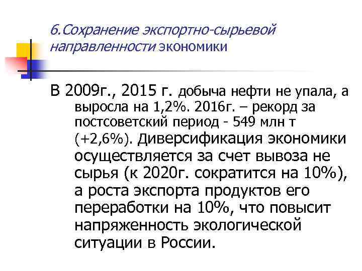 6. Сохранение экспортно-сырьевой направленности экономики В 2009 г. , 2015 г. добыча нефти не