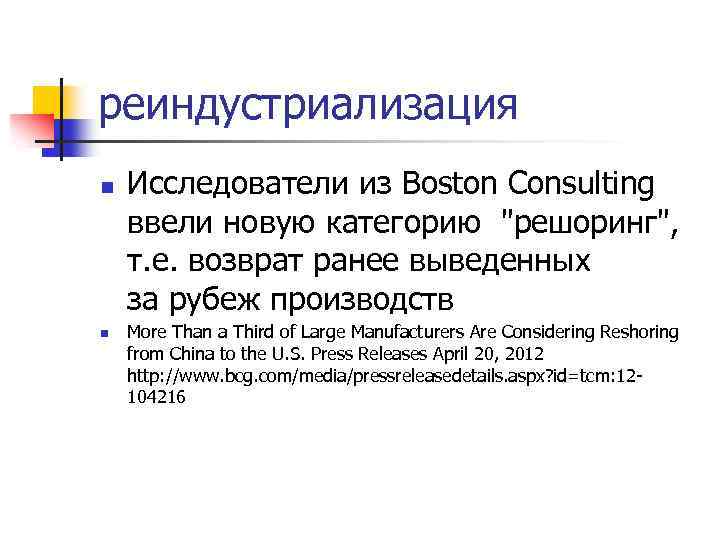 реиндустриализация n n Исследователи из Boston Consulting ввели новую категорию 