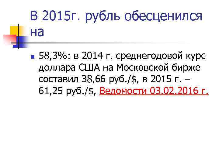 В 2015 г. рубль обесценился на n 58, 3%: в 2014 г. среднегодовой курс