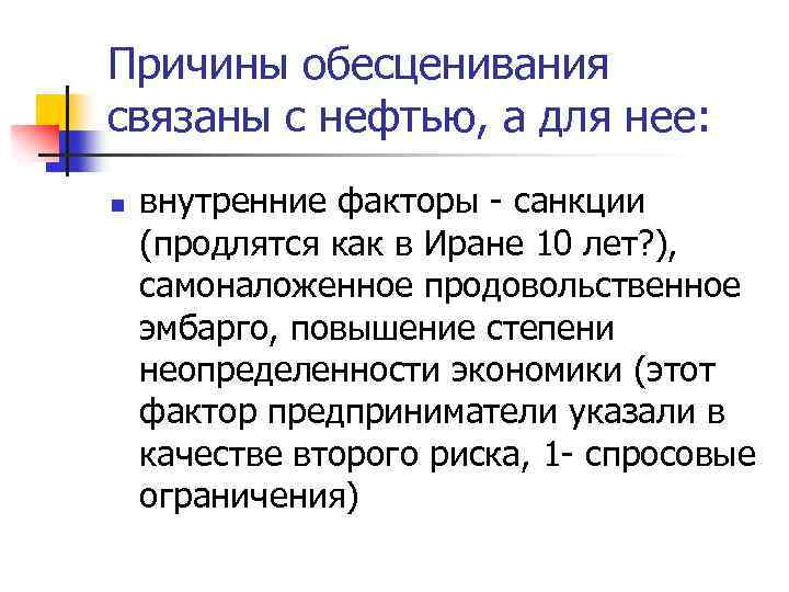 Причины обесценивания связаны с нефтью, а для нее: n внутренние факторы - санкции (продлятся