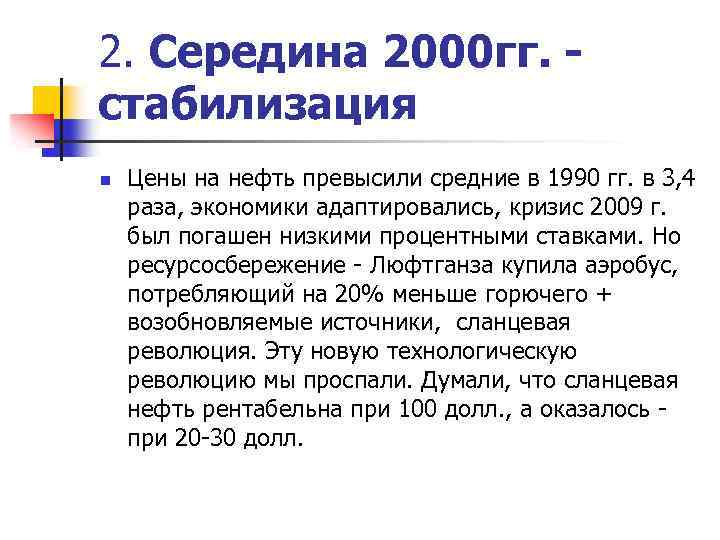 2. Середина 2000 гг. стабилизация n Цены на нефть превысили средние в 1990 гг.