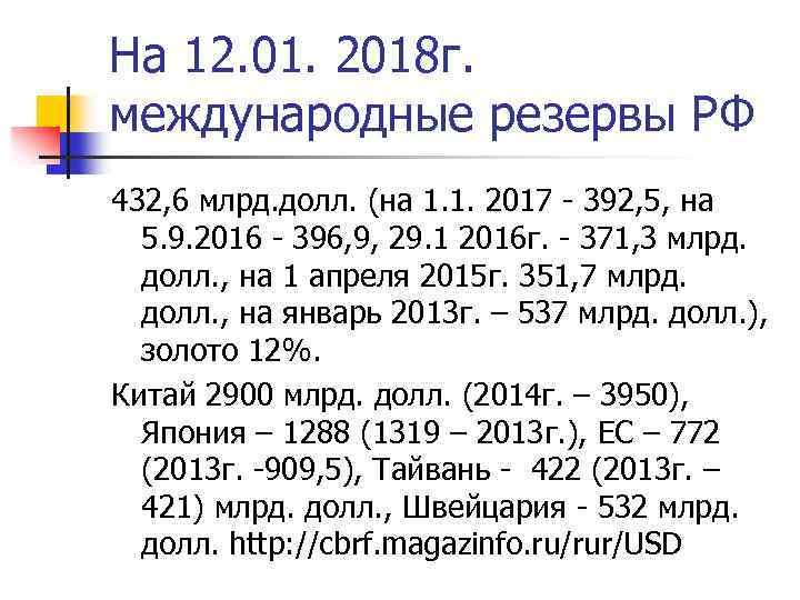 На 12. 01. 2018 г. международные резервы РФ 432, 6 млрд. долл. (на 1.