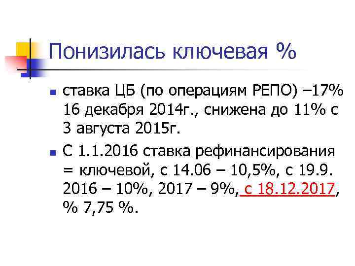 Понизилась ключевая % n n ставка ЦБ (по операциям РЕПО) – 17% 16 декабря