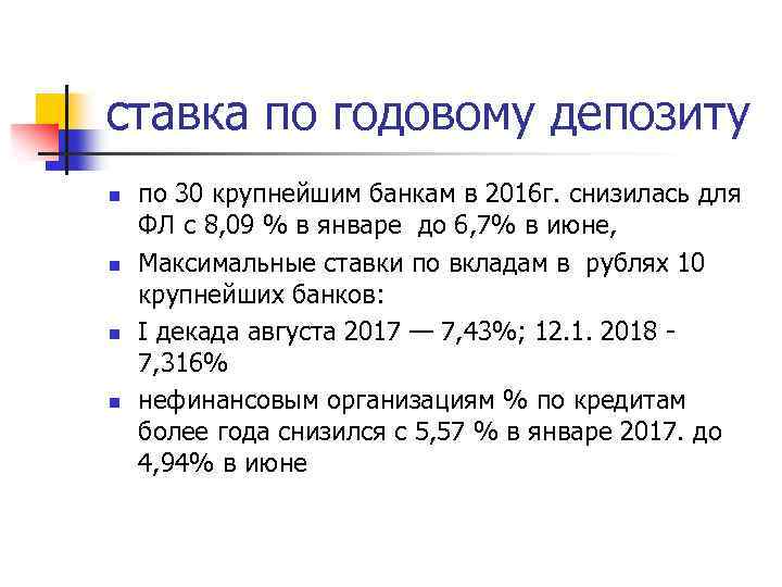 ставка по годовому депозиту n n по 30 крупнейшим банкам в 2016 г. снизилась