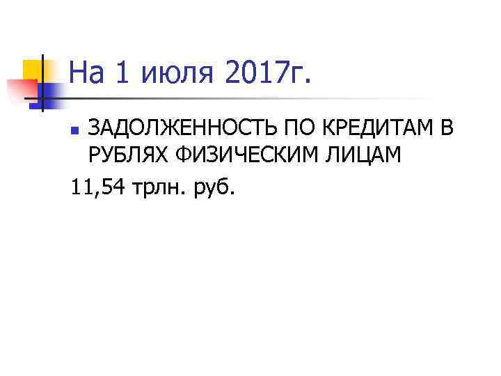 На 1 июля 2017 г. ЗАДОЛЖЕННОСТЬ ПО КРЕДИТАМ В РУБЛЯХ ФИЗИЧЕСКИМ ЛИЦАМ 11, 54