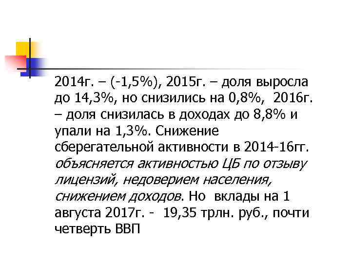 2014 г. – (-1, 5%), 2015 г. – доля выросла до 14, 3%, но