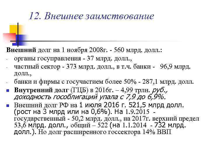 12. Внешнее заимствование Внешний долг на 1 ноября 2008 г. - 560 млрд. долл.