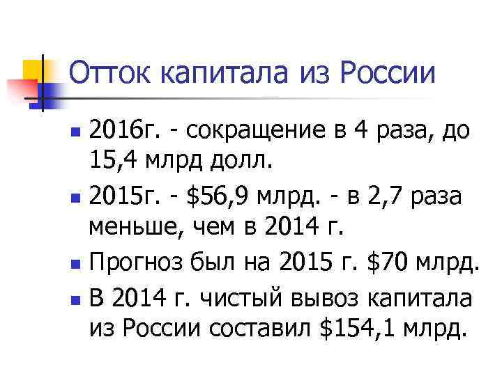 Отток капитала из России 2016 г. - сокращение в 4 раза, до 15, 4