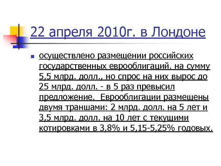 22 апреля 2010 г. в Лондоне n осуществлено размещении российских государственных еврооблигаций. на сумму