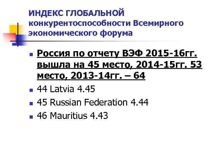 ИНДЕКС ГЛОБАЛЬНОЙ конкурентоспособности Всемирного экономического форума n n Россия по отчету ВЭФ 2015 -16