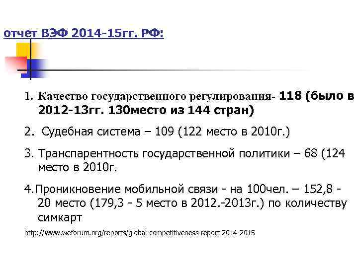 отчет ВЭФ 2014 -15 гг. РФ: 1. Качество государственного регулирования- 118 (было в 2012