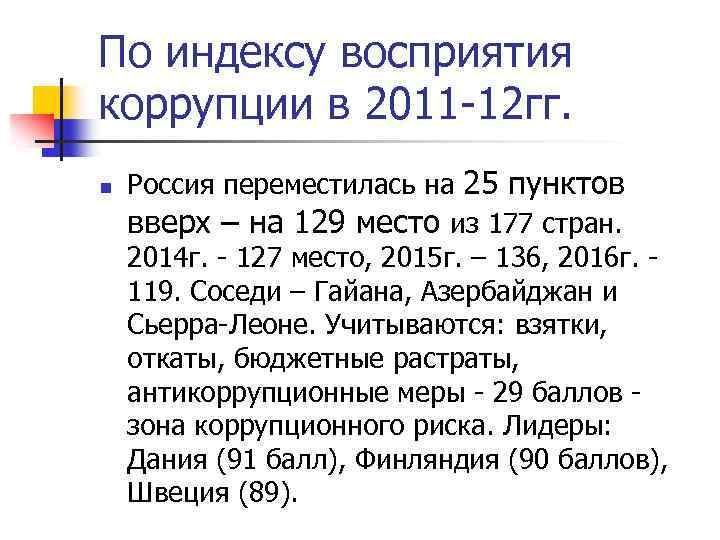 По индексу восприятия коррупции в 2011 -12 гг. n Россия переместилась на 25 пунктов