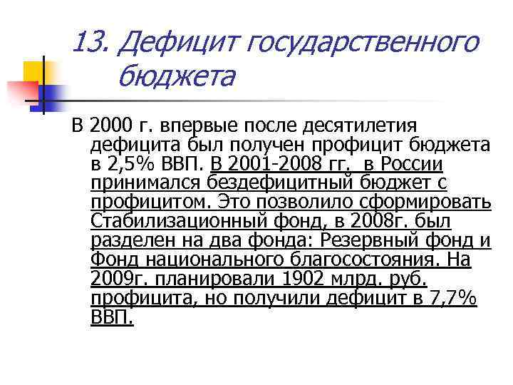 13. Дефицит государственного бюджета В 2000 г. впервые после десятилетия дефицита был получен профицит