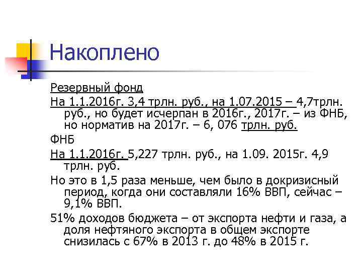 Накоплено Резервный фонд На 1. 1. 2016 г. 3, 4 трлн. руб. , на