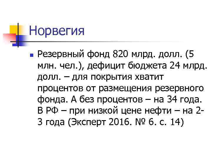 Норвегия n Резервный фонд 820 млрд. долл. (5 млн. чел. ), дефицит бюджета 24