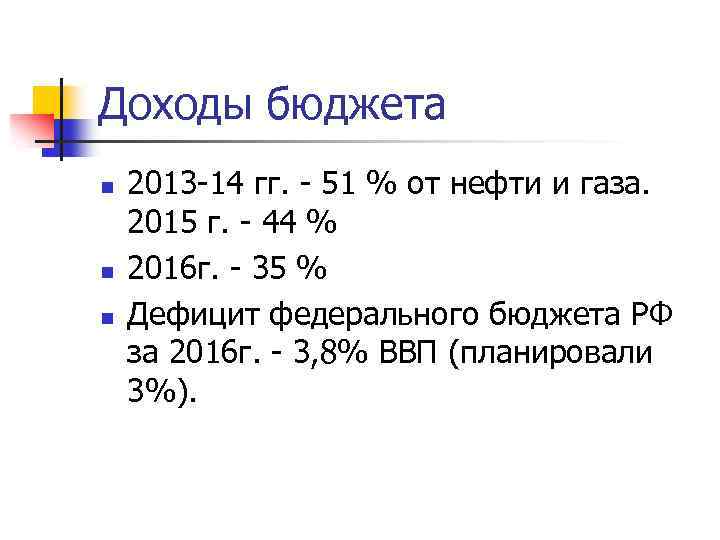 Доходы бюджета n n n 2013 -14 гг. - 51 % от нефти и