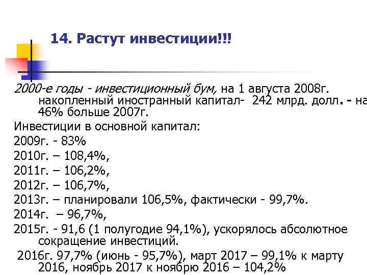 14. Растут инвестиции!!! 2000 -е годы - инвестиционный бум, на 1 августа 2008 г.