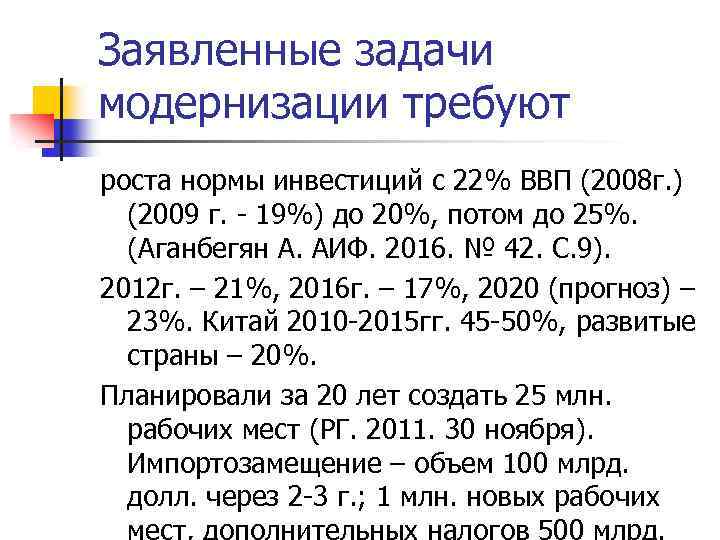 Заявленные задачи модернизации требуют роста нормы инвестиций с 22% ВВП (2008 г. ) (2009