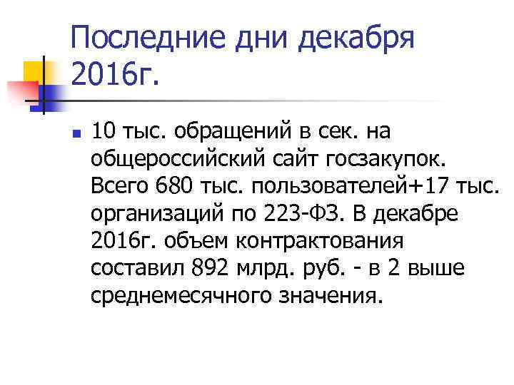 Последние дни декабря 2016 г. n 10 тыс. обращений в сек. на общероссийский сайт