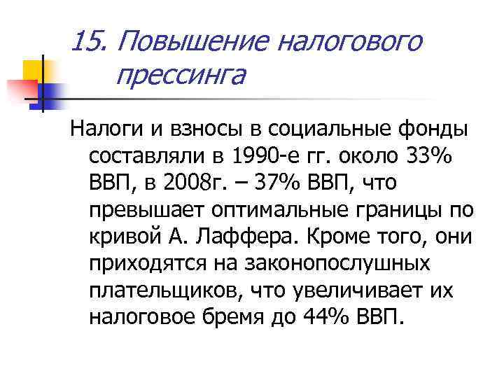 15. Повышение налогового прессинга Налоги и взносы в социальные фонды составляли в 1990 -е