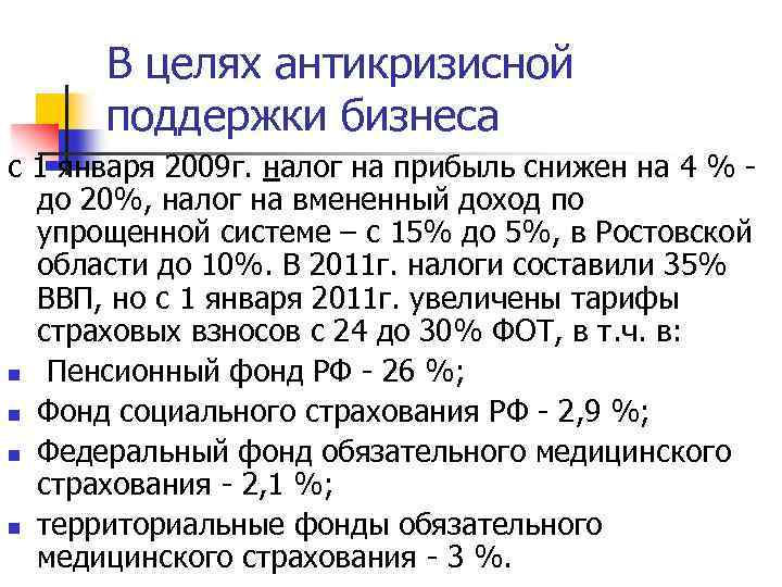 В целях антикризисной поддержки бизнеса с 1 января 2009 г. налог на прибыль снижен