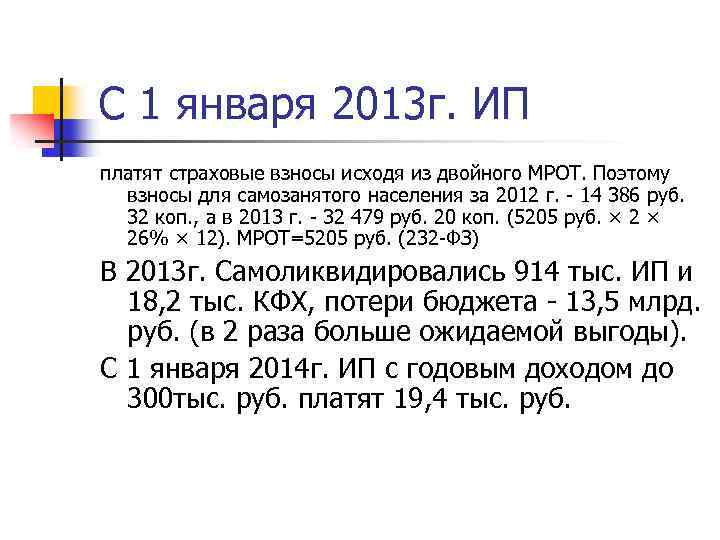 С 1 января 2013 г. ИП платят страховые взносы исходя из двойного МРОТ. Поэтому