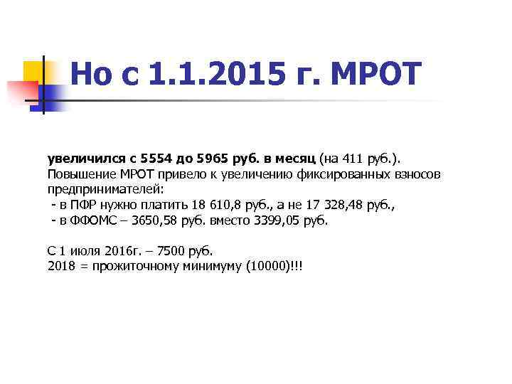 Но с 1. 1. 2015 г. МРОТ увеличился с 5554 до 5965 руб. в