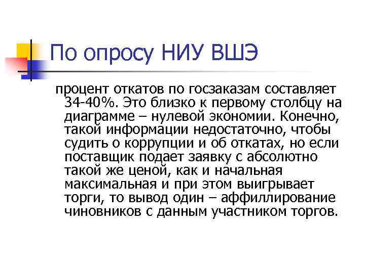 По опросу НИУ ВШЭ процент откатов по госзаказам составляет 34 -40%. Это близко к