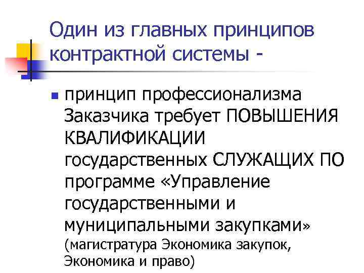 Один из главных принципов контрактной системы n принцип профессионализма Заказчика требует ПОВЫШЕНИЯ КВАЛИФИКАЦИИ государственных