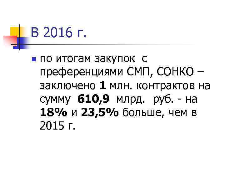 В 2016 г. n по итогам закупок с преференциями СМП, СОНКО – заключено 1