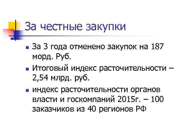 За честные закупки n n n За 3 года отменено закупок на 187 морд.