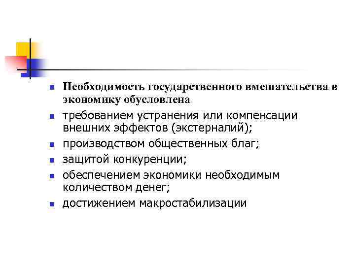  n n n Необходимость государственного вмешательства в экономику обусловлена требованием устранения или компенсации