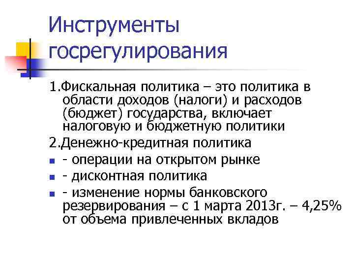 Инструменты госрегулирования 1. Фискальная политика – это политика в области доходов (налоги) и расходов