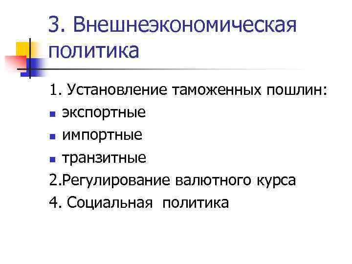 3. Внешнеэкономическая политика 1. Установление таможенных пошлин: n экспортные n импортные n транзитные 2.