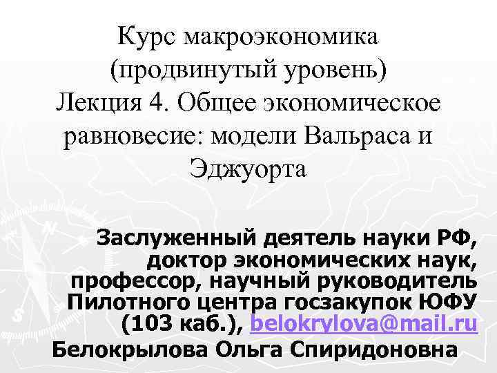 Курс макроэкономика (продвинутый уровень) Лекция 4. Общее экономическое равновесие: модели Вальраса и Эджуорта Заслуженный