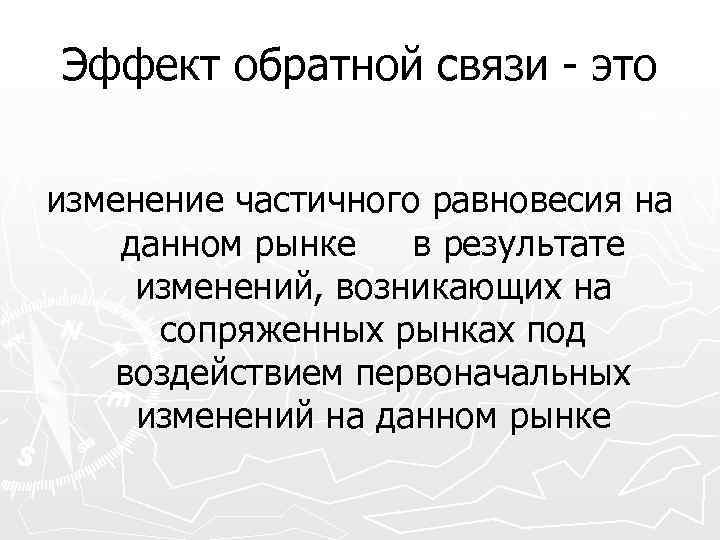 Эффект обратной связи - это изменение частичного равновесия на данном рынке в результате изменений,