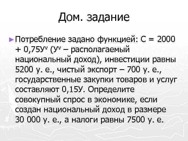 Дом. задание ► Потребление задано функцией: С = 2000 + 0, 75 Уv (Уv