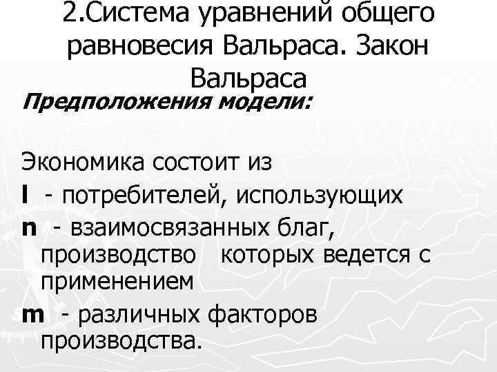 2. Система уравнений общего равновесия Вальраса. Закон Вальраса Предположения модели: Экономика состоит из l