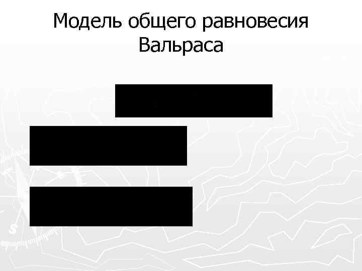 Модель общего равновесия Вальраса 