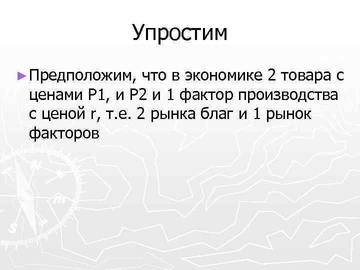 Упростим ► Предположим, что в экономике 2 товара с ценами Р 1, и Р