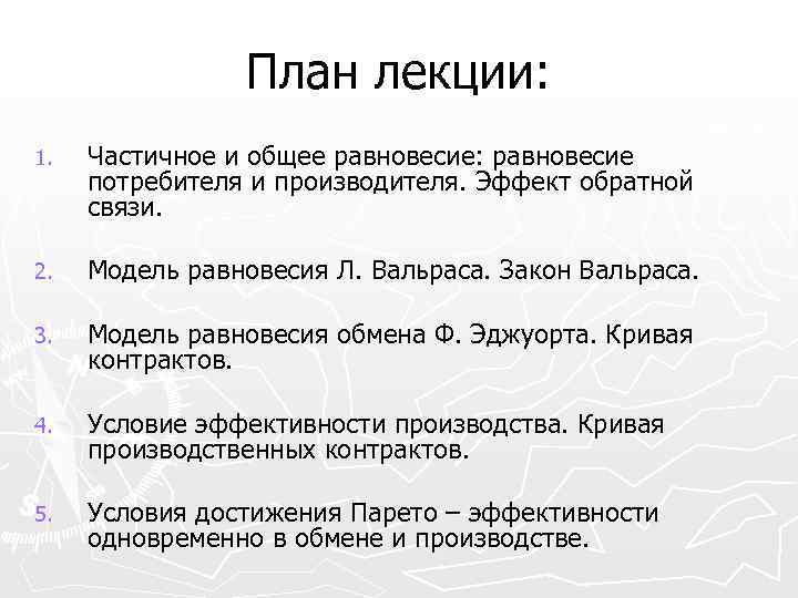 План лекции: 1. Частичное и общее равновесие: равновесие потребителя и производителя. Эффект обратной связи.