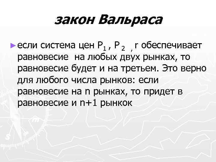 закон Вальраса ► если система цен P 1 , P 2 , r обеспечивает