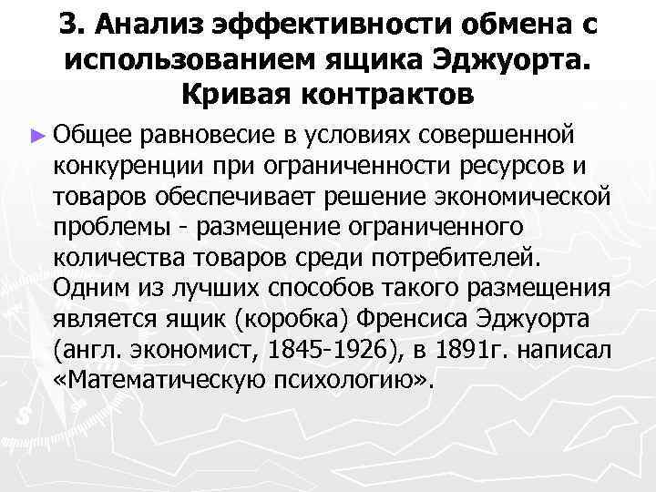 3. Анализ эффективности обмена с использованием ящика Эджуорта. Кривая контрактов ► Общее равновесие в