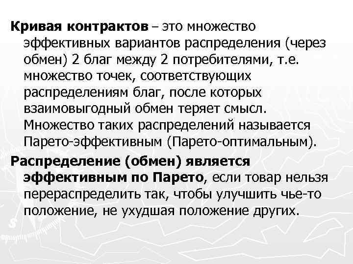 Кривая контрактов – это множество эффективных вариантов распределения (через обмен) 2 благ между 2