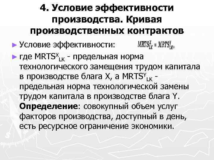 4. Условие эффективности производства. Кривая производственных контрактов ► Условие эффективности: ► где MRTSXLK -