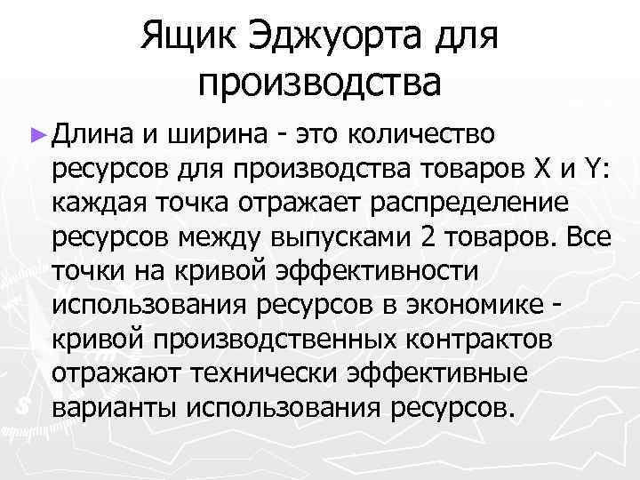 Ящик Эджуорта для производства ► Длина и ширина - это количество ресурсов для производства