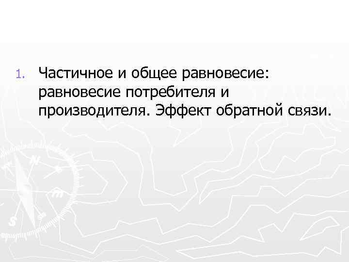 1. Частичное и общее равновесие: равновесие потребителя и производителя. Эффект обратной связи. 