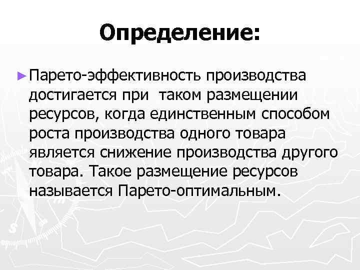 Определение: ► Парето-эффективность производства достигается при таком размещении ресурсов, когда единственным способом роста производства