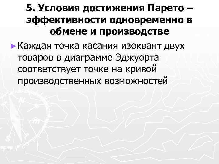 5. Условия достижения Парето – эффективности одновременно в обмене и производстве ► Каждая точка