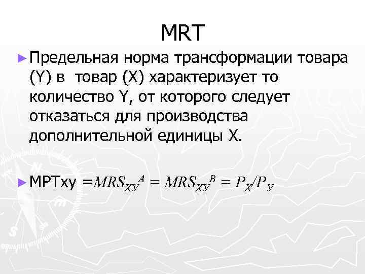 MRT ► Предельная норма трансформации товара (Y) в товар (X) характеризует то количество Y,